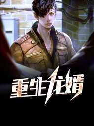 宋傲唐雪见