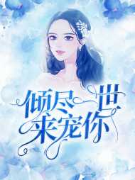 司蕊傅倾然
