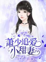 叶歆婷萧子赫