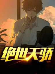陈天骄柳慕晴