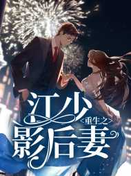 颜婧江祁