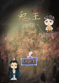 鬼王给我当小弟的那些年(严颜盐)