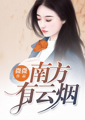 南方有云烟南烟霍北冥