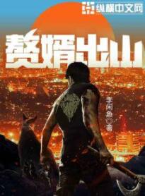 赘婿出山李子安沐春桃