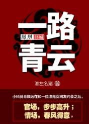 一路青云肖致远白倩梅