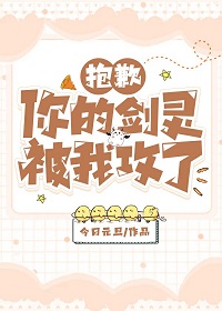 抱歉你的剑灵被我攻了(今日元旦)