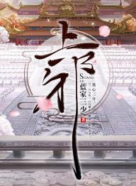 上邪傅九卿靳月