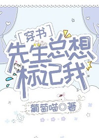 先生总想标记我[穿书]by葡萄喵