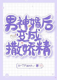 男神婚后变成撒娇精