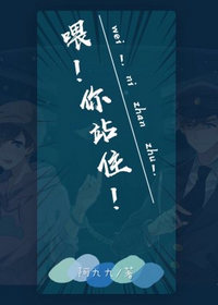 喂你站住(阿九九)
