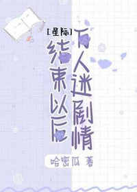 [星际]万人迷剧情结束以后by哈密瓜