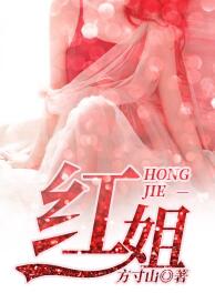 李一飞红姐