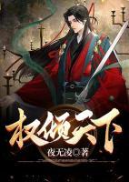权倾天下