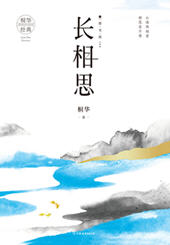 长相思3思无涯