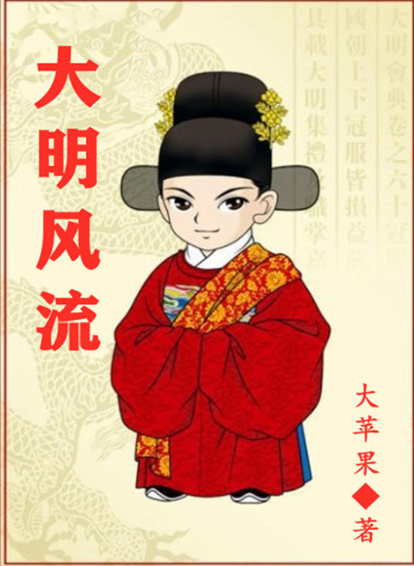 张翼穿越大明小说