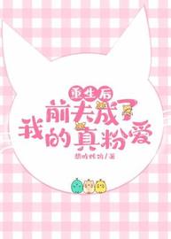 重生后前夫成了我的真爱粉