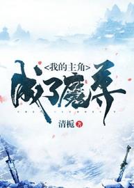 我的主角成了魔尊