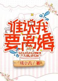 谁说我要离婚