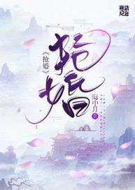抢婚
