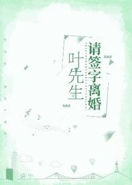 叶先生请签字离婚