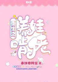 重生之养娃啃佬