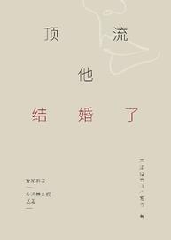 顶流他结婚了