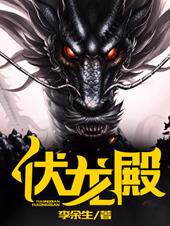 伏龙殿楚天