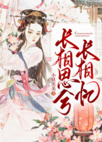长相思兮长相忆