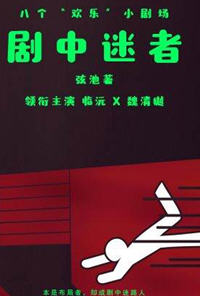 剧中迷者