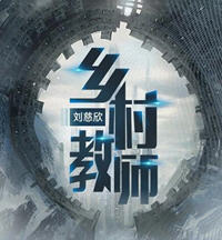 乡村教师