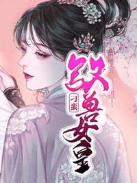 刁蛮驭兽女皇