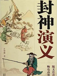 封神演义