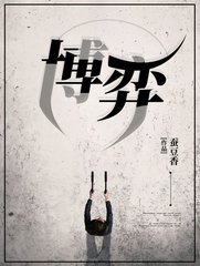 博弈by蚕豆香
