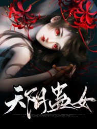 天阴蛊女文银夜祁墨