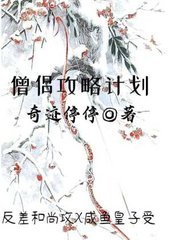 僧侣攻略计划(奇迹停停)