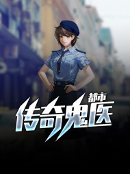 都市传奇鬼医羽西范紫薇