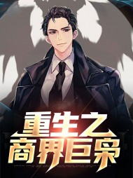 重生之商界巨枭