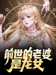 前世的老婆是龙女