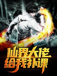 仙界大佬给我补课
