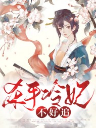 [古言]杀手冷妃不好追