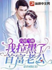 闪婚当晚我拉黑了首富老公