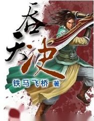 吞天决(爽文)