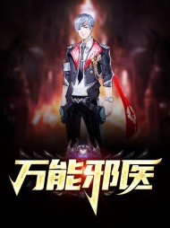 万能邪医王乐吴月琴