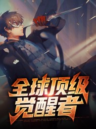 全球顶级觉醒者(系统)