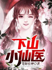 下山小仙医陈奇唐青青