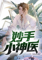 妙手小神医孙李欧阳冰