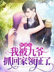 怀崽后我被九爷抓回家领证了