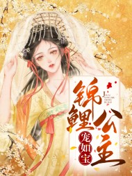 锦鲤公主宠如宝(宠文)