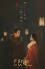 电视剧星汉灿烂幸甚至哉(关心则乱)
