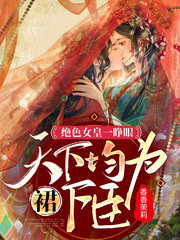 绝色女皇一睁眼天下均为裙下臣